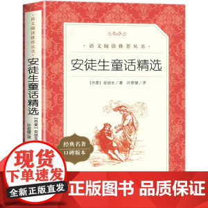 安徒生童话精选人民文学出版社三年级上册读书吧 小学生语文名著阅读丛书课外阅读书籍 丹麦经典儿童文学童话故事青少年读物原著
