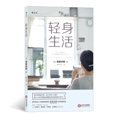 正版新书]轻身生活本多沙织9787210121718
