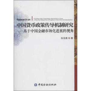正版新书]中国货币政策传导机制研究:基于中国金融市场化进展的