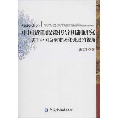 正版新书]中国货币政策传导机制研究:基于中国金融市场化进展的