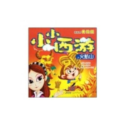 正版新书]小小西游之火焰山-泡泡书美绘版周李立9787539743462