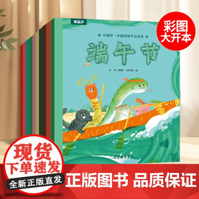 中国传统节日故事绘本10册 节日的传说端午七夕乞巧重阳腊八小年中秋除夕元宵上巳清明幼儿园0-3-6-8岁亲子共读的书籍礼