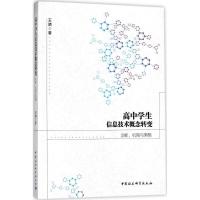 正版新书]高中学生信息技术概念转变王靖 著9787520312325