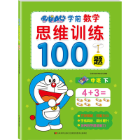[M]哆啦A梦学前数学思维训练100题 中班 下-9787557558185