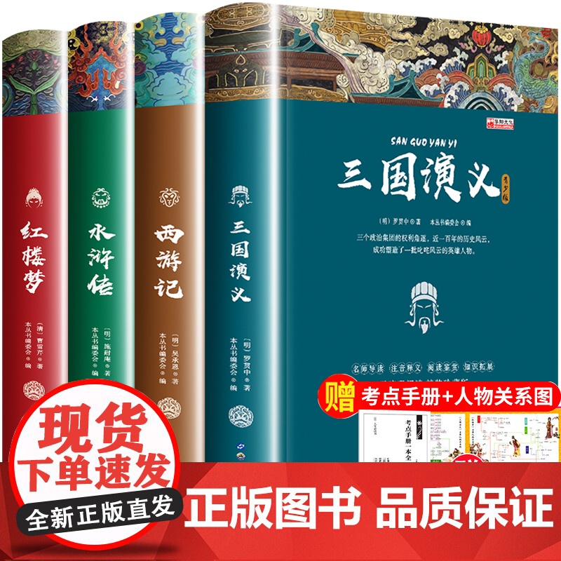 全4册四大名著全套小学生版青少年老师阅读三国演义原著正版水浒传红楼梦西游记儿童版五六年级下册课外必读书籍白话文完整版