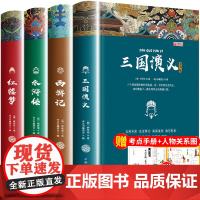 全4册四大名著全套小学生版青少年老师阅读三国演义原著正版水浒传红楼梦西游记儿童版五六年级下册课外必读书籍白话文完整版