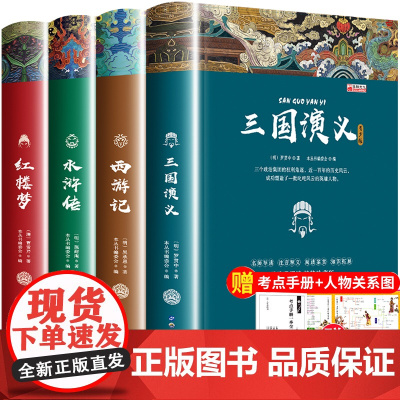 全4册四大名著全套小学生版青少年老师阅读三国演义原著正版水浒传红楼梦西游记儿童版五六年级下册课外必读书籍白话文完整版