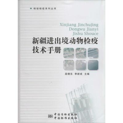 新疆进出境动物检验检疫技术手册9787502639259中国标准出版社无