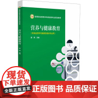正版 营养与健康教育 9787521451092 中国医药科技出版社 郭燕 编