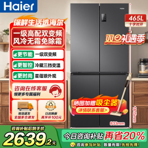 海尔(Haier)465升大容量超薄1一级能效双变频节能省电 多门十字对开门双开门四开门电冰箱 纤薄风冷无霜黑金净味