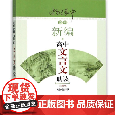 新编高中文言文助读 全新版杨振中系列文言文 解读古文的好助手译注及赏析应用语文教材配套同步扩展阅读专项训练 东方出版中心