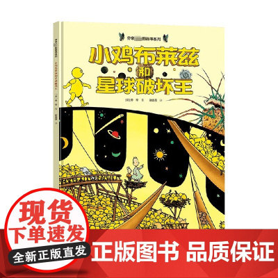 小鸡布莱兹和星球破坏王 3-6岁 旁帝 著 给小鸡充分的场所上天入地来到外太空和宇宙 儿童绘本