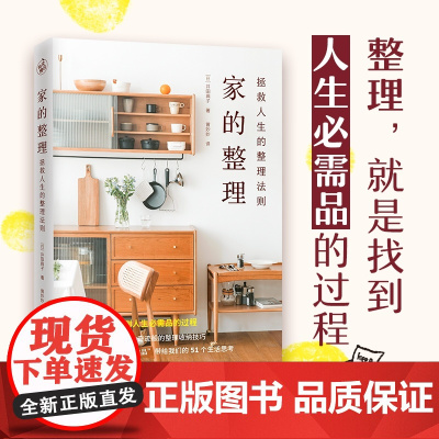 正版 家的整理 拯救人生的整理法则 日本主妇整理达人的5