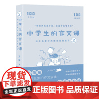 中学生的作文课——中外名著中的精彩景物描写2(高考语文命题组组长教你怎么写作文,100个范例 100段讲解 100个例句
