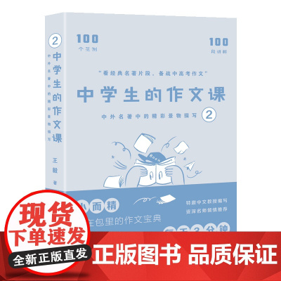 中学生的作文课——中外名著中的精彩景物描写2(高考语文命题组组长教你怎么写作文,100个范例 100段讲解 100个例句