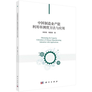 醉染图书中国制造业产能利用率测度方法与应用9787030687470