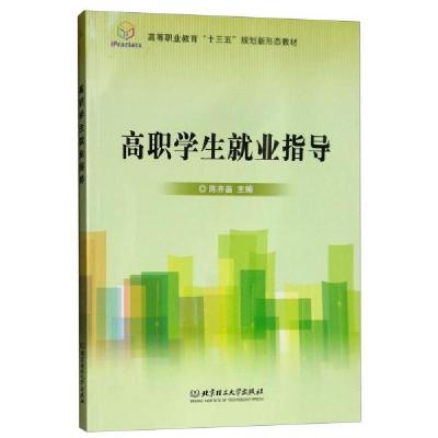 正版新书]高职学生就业指导陈齐苗 编9787568260190