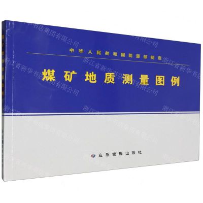 [N]煤矿地质测量图例-9787523705032