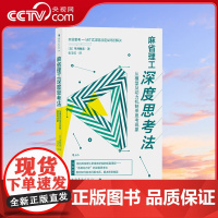 [央视网]麻省理工深度思考法从模型及动力机制来思考现象 深入问题本质 让难题迎刃而解的深度思考法hl