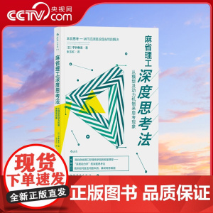 [央视网]麻省理工深度思考法从模型及动力机制来思考现象 深入问题本质 让难题迎刃而解的深度思考法hl