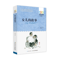 音像女儿的故事/百部中国儿童文学经典书系梅子涵