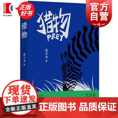 猎物 孟小书小说集著作上海文艺出版社刺破现实犀利现当代文学正版图书籍 另著儿童文学长篇浪尖上的大鱼/满月/业余玩家午后两