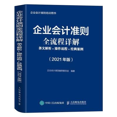 正版新书]企业会计准则全流程详解 条文解析+操作流程+经典案例(