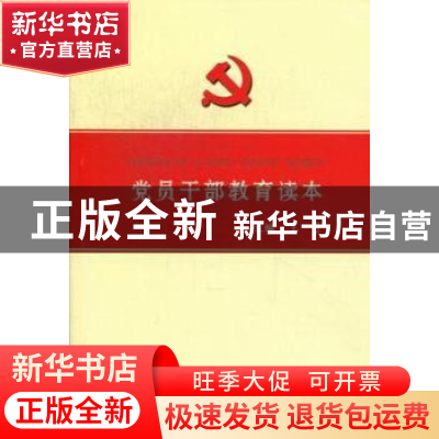 正版 党员干部教育读本 王宁 山西人民出版社 9787203073895 书籍