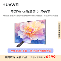 华为Vision智慧屏 5 75英寸鸿蒙AI搜片MiniLED鸿鹄画质平板电视HD7XAJMN