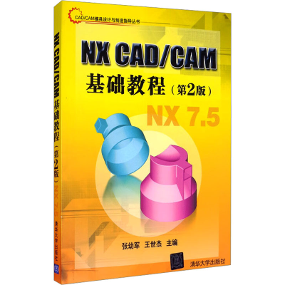 正版新书]NX CAD/CAM基础教程(第2版)作者9787302264309