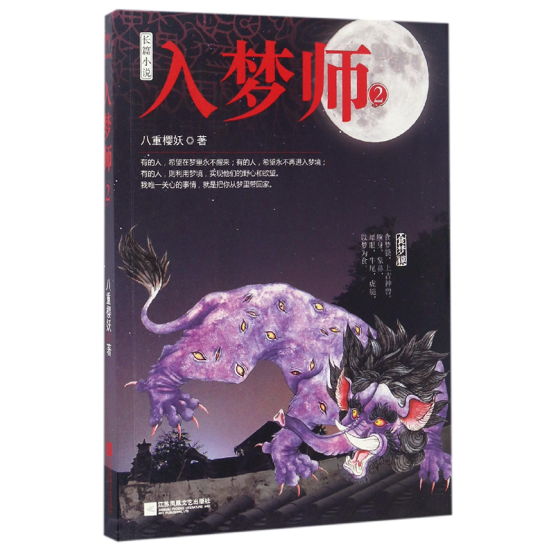 音像入梦师(2)八重樱妖