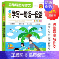 [24版]思维导图㝍作文·学㝍一句话一段话 [正版]小学生好词好句好段大全集摘抄本优美句子积累书二年级三年级四年级作文佳