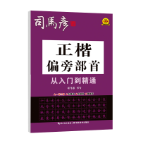 音像司马彦字帖·正楷偏旁部首从入门到精通·大16开司马彦