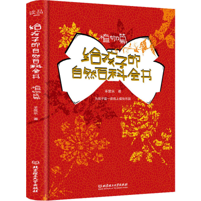 醉染图书给孩子的自然百科全书 植物篇9787568290593