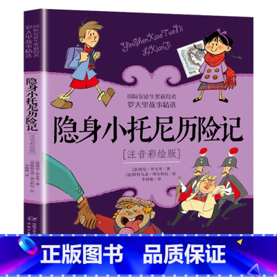 隐身小托尼历险记 [正版]洋葱头历险记注音彩绘版罗大里故事精选电话里的童话假话国历险记小学生拼音美本经典儿童文学故事书一