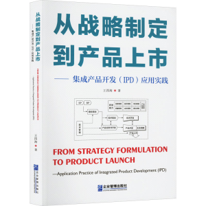 [M]从战略制定到产品上市——集成产品开发(IPD)应用实践-9787516428108