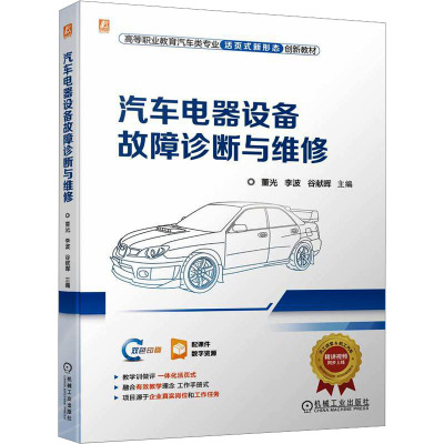 汽车电器设备故障诊断与维修