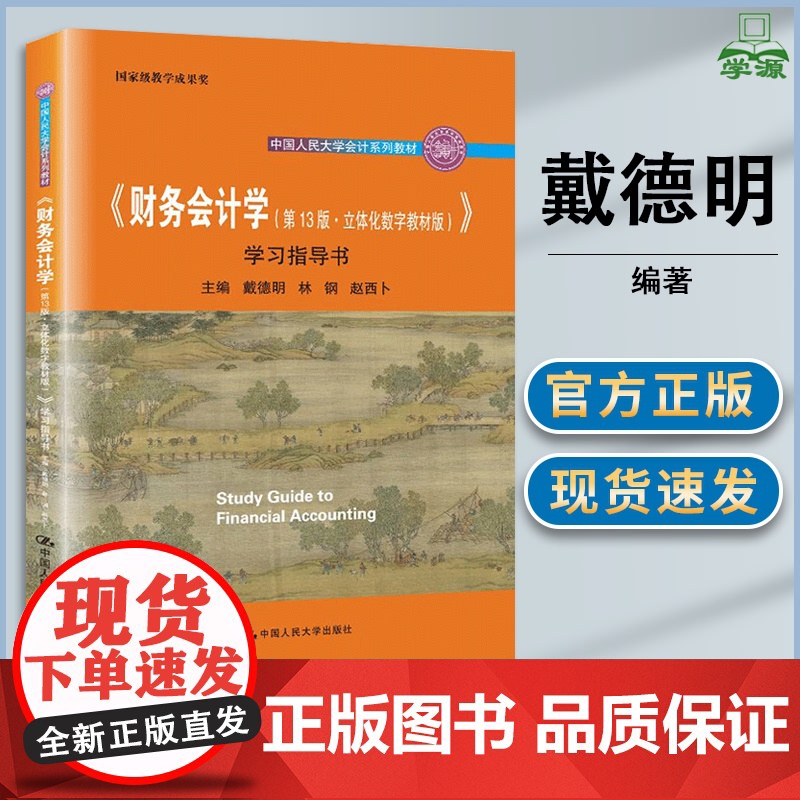 财务会计学 第十三版 学习指导书 第13版 立体化数字教材版 戴德明 林钢 中国人民大学出版社 中国人民大学会计系