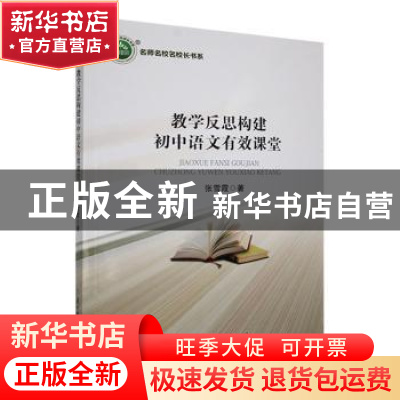 正版 教学反思构建初中语文有效课堂 张雪霞著 北方妇女儿童出版