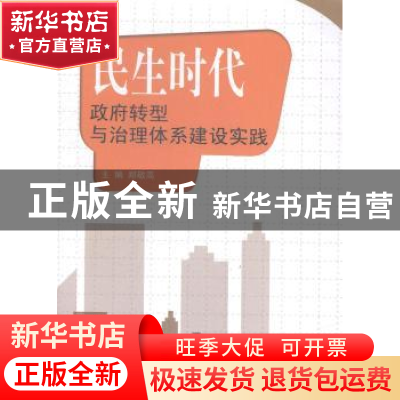 正版 民生时代:政府转型与治理体系建设实践 郑敬高主编 中国海洋