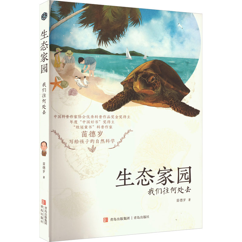 生态家园:我们往何处去