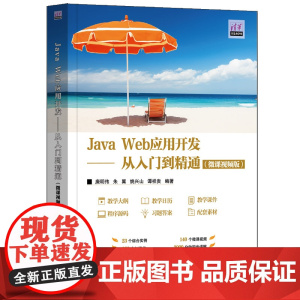 Java Web应用开发 从入门到精通 微课视频版 清华开发者学堂 唐明伟 朱翼 姚兴山 谭祥贵 清华大学出版社 978