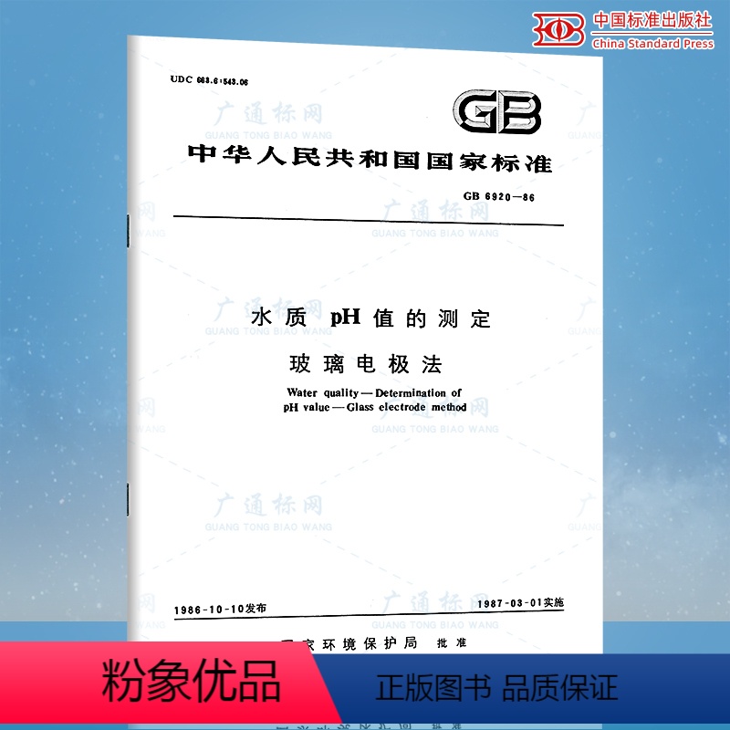 [正版]GB 6920-1986 水质pH值的测定 玻璃电极法
