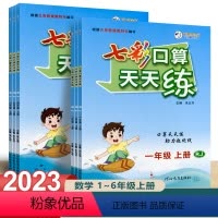 人教版(上册) 小学一年级 [正版]2023秋季新版七彩口算天天练一年级二年级三四年级五六年级上册下册人教版北师版小学数