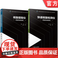 套装 计量芯 核酸提取仪 快速核酸检测仪 质量控制指南 套装共2册 机械工业出版社