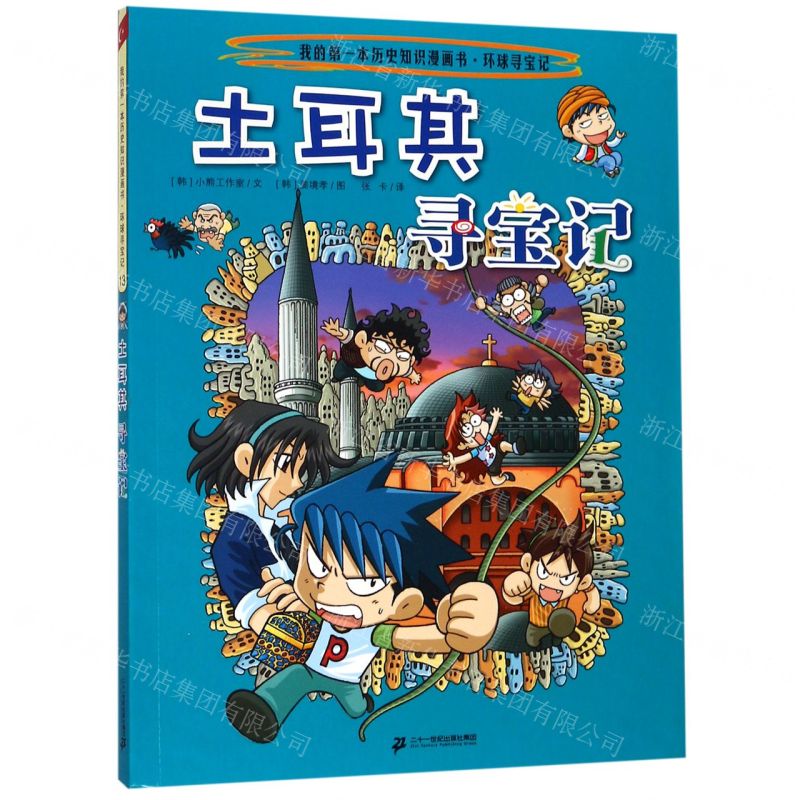 [N]土耳其寻宝记/我的第一本历史知识漫画书-9787556841103