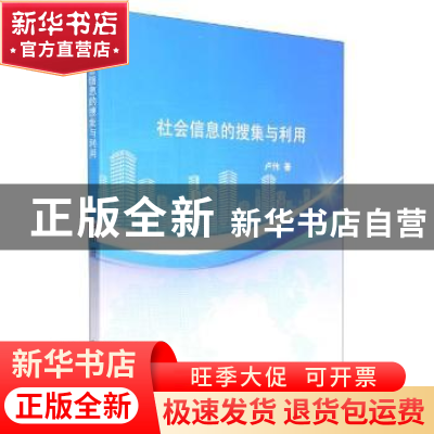 正版 社会信息的搜集与利用 卢伟 原子能出版社 9787522115573 书