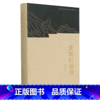 [正版]黄宾虹画传(精)