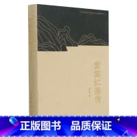 [正版]黄宾虹画传(精)