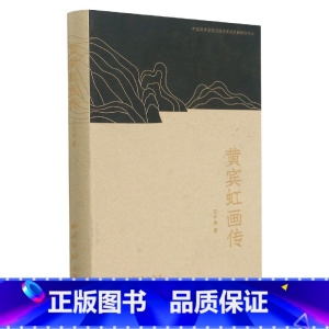 [正版]黄宾虹画传(精)